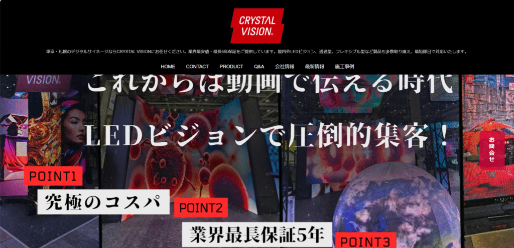 クリスタルビジョン